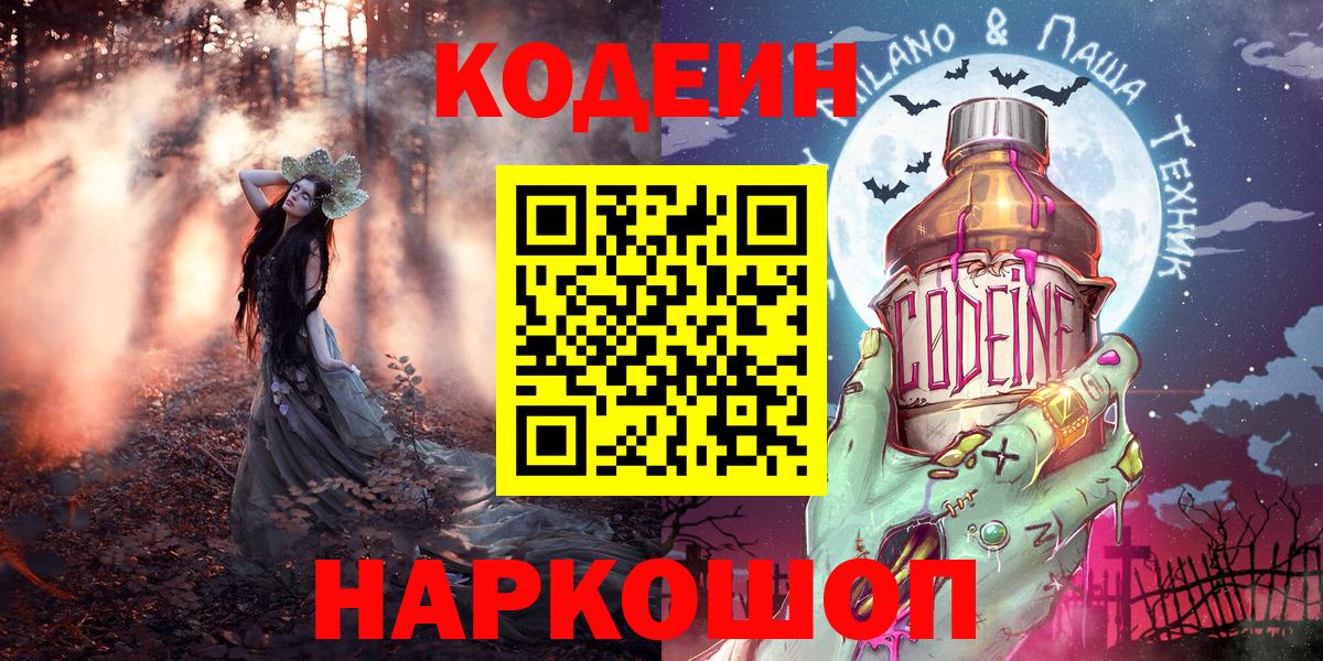 Codein Purple Drank  Кодеиновый сироп Lean напиток Lean (лин)  Вход с VPN  Альметьевск 